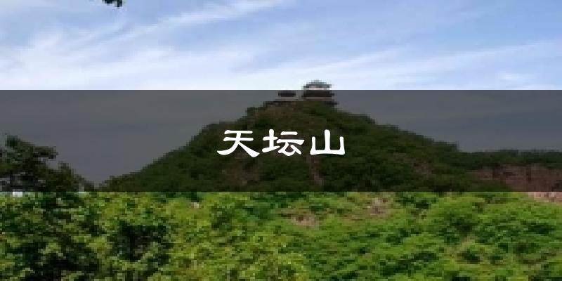天坛山今日天气
