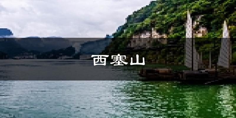 黄石西塞山天气预报未来一周