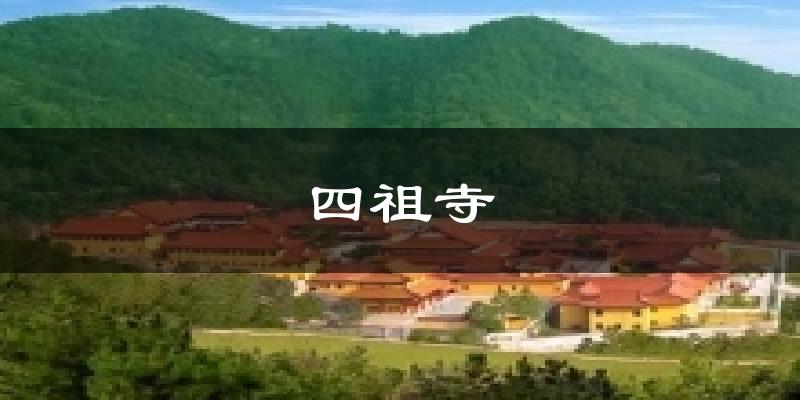 四祖寺今日天气