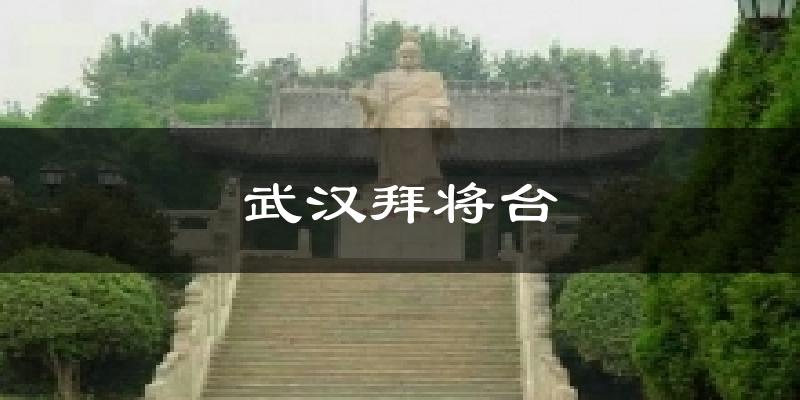 武汉拜将台今日天气