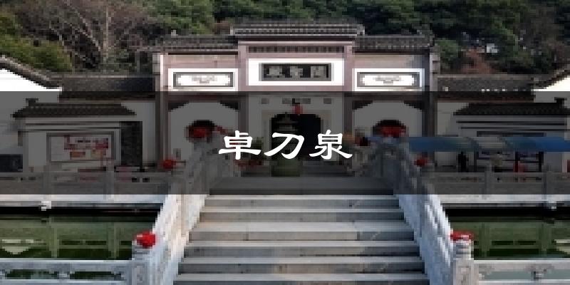 卓刀泉今日天气