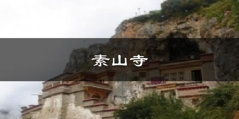 素山寺气温