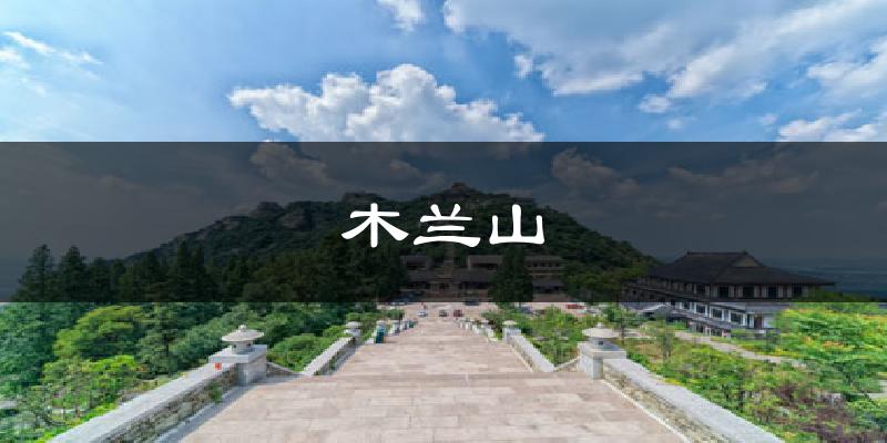 木兰山气温