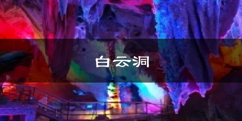 白云洞气温