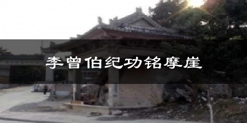 李曾伯纪功铭摩崖今日天气