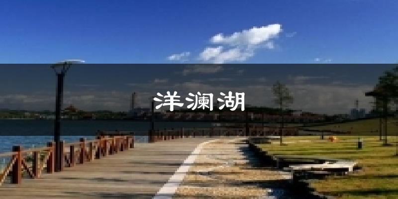 洋澜湖气温