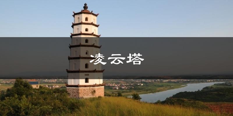 凌云塔今日天气