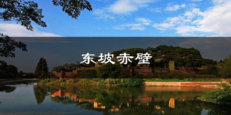 东坡赤壁今日天气