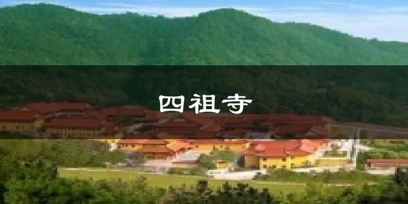 四祖寺今日天气