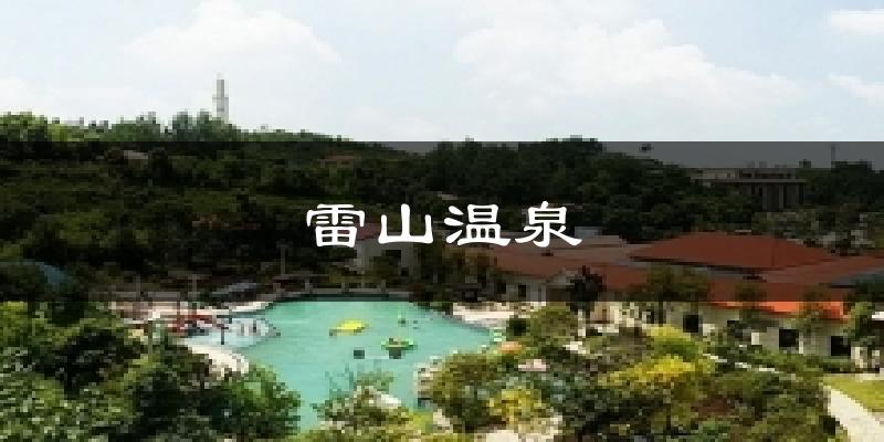 大冶雷山温泉天气预报未来一周