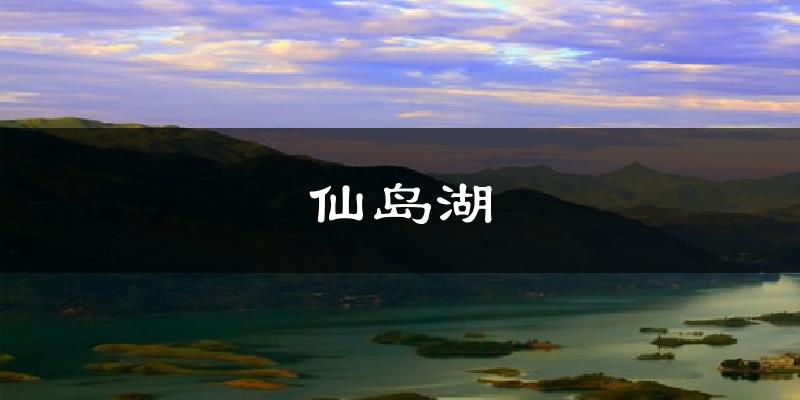 仙岛湖气温