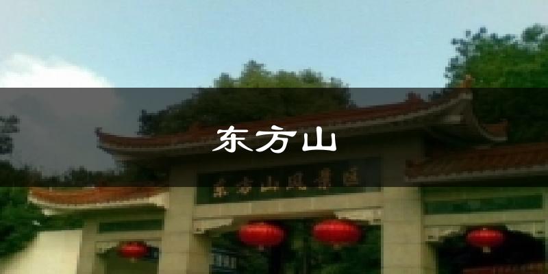 东方山今日天气