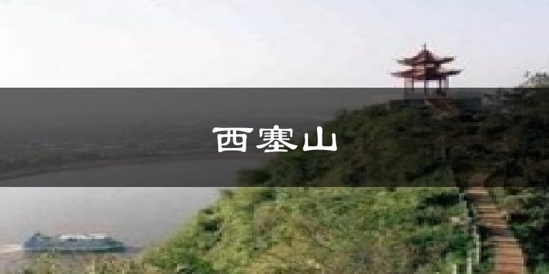 西塞山今日天气