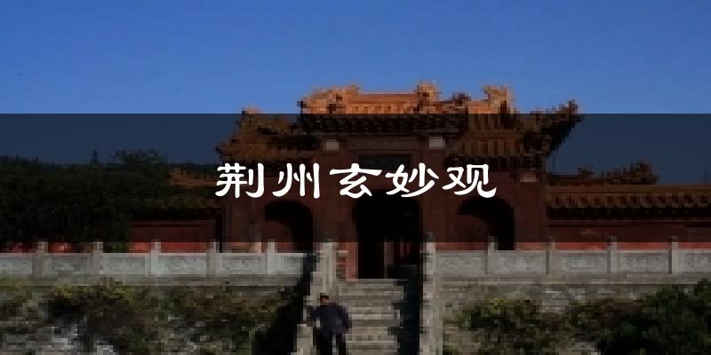 荆州荆州玄妙观天气预报未来一周