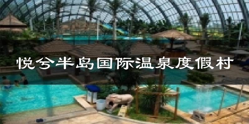 悦兮半岛国际温泉度假村今日天气