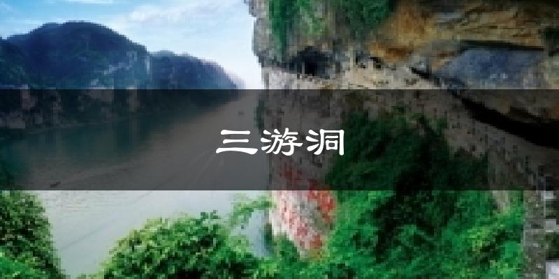 三游洞今日天气