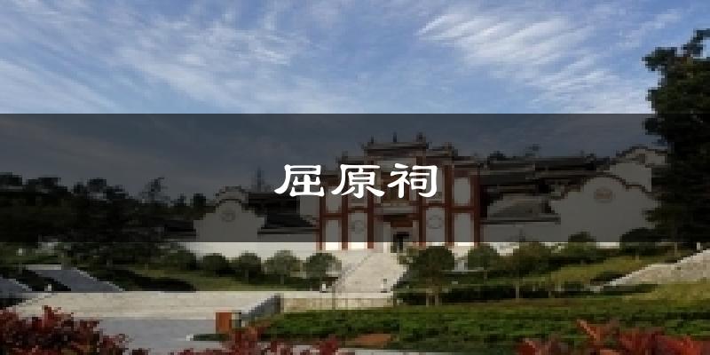 秭归屈原祠天气预报未来一周