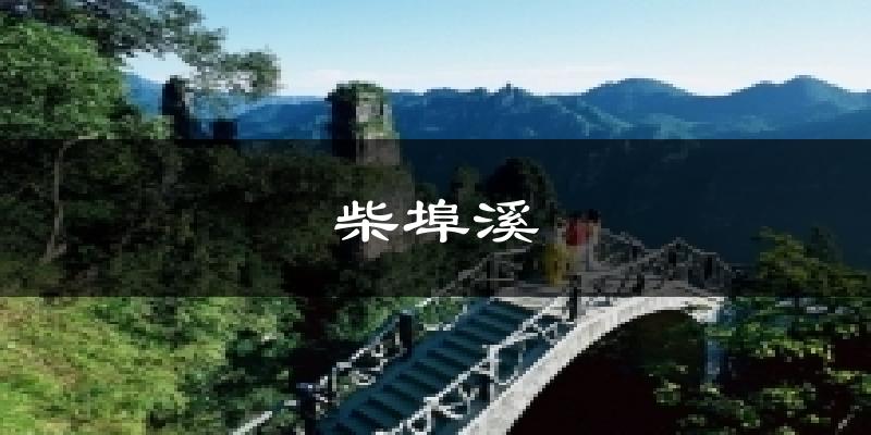 五峰柴埠溪天气预报未来一周