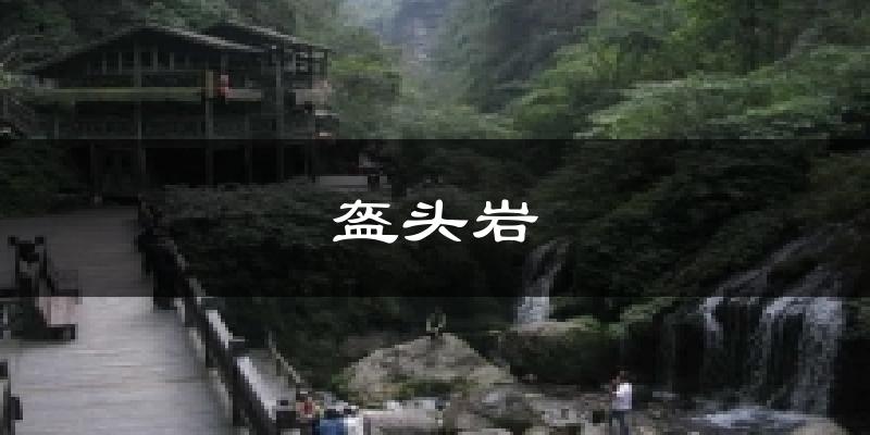 盔头岩今日天气