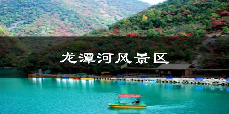 龙潭河风景区今日天气
