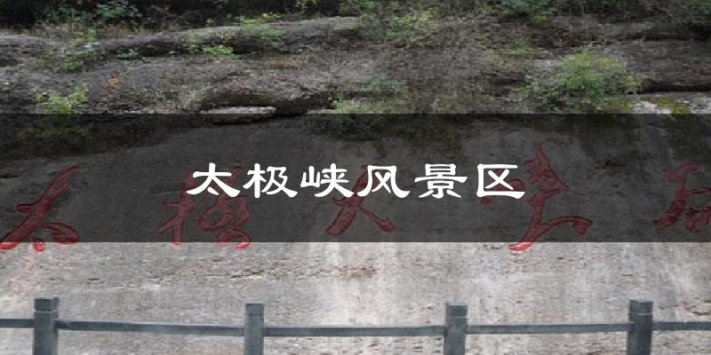 太极峡风景区天气预报十五天
