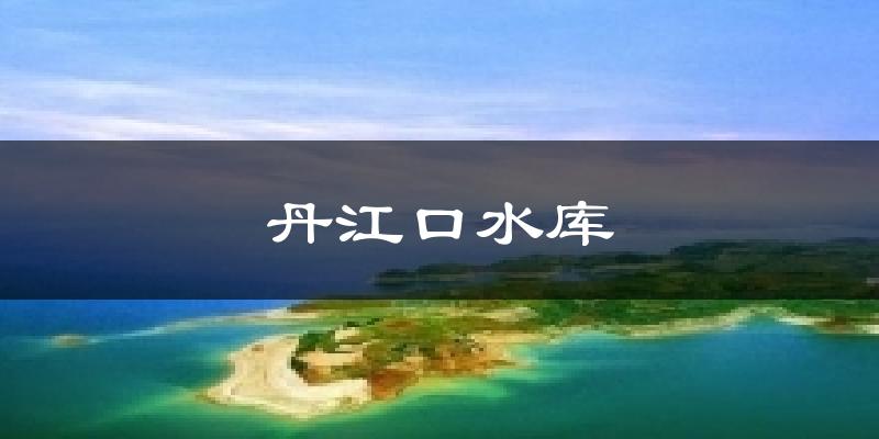 丹江口水库今日天气