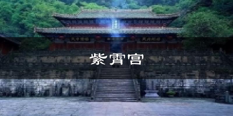 紫霄宫今日天气