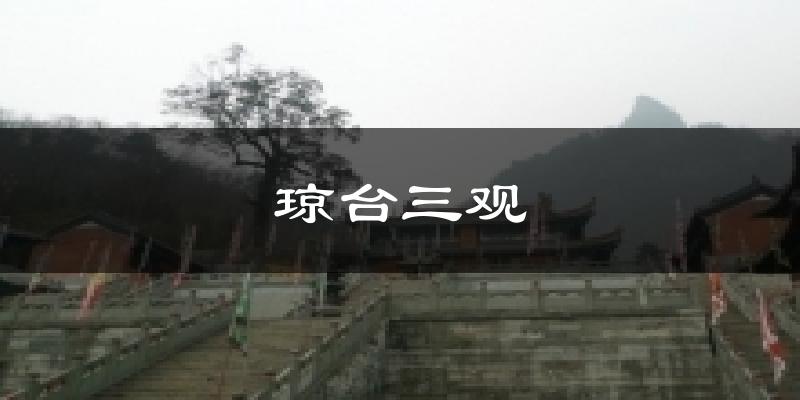 琼台三观今日天气