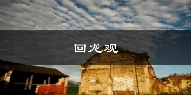 回龙观今日天气