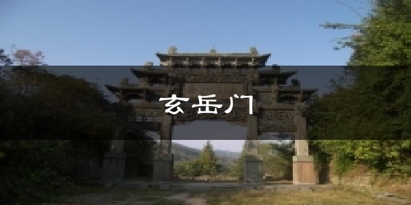 玄岳门今日天气