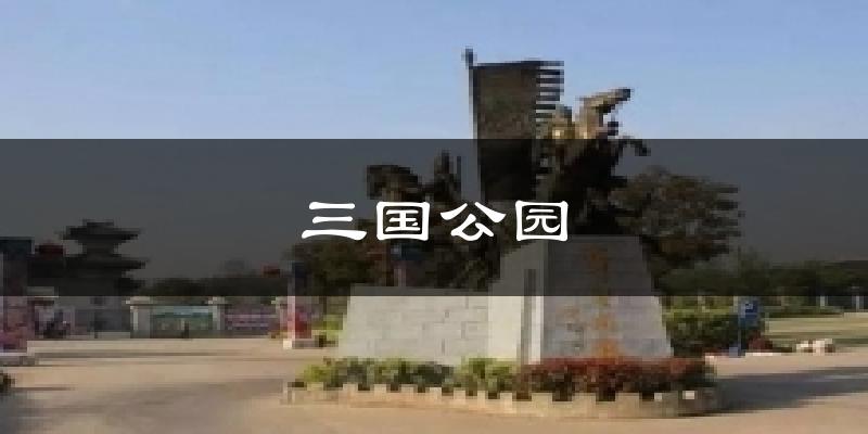 三国公园今日天气