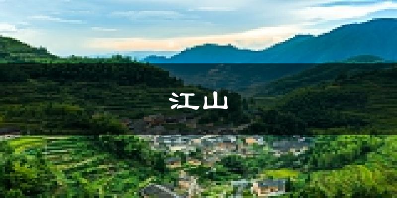 江山天气预报未来一周