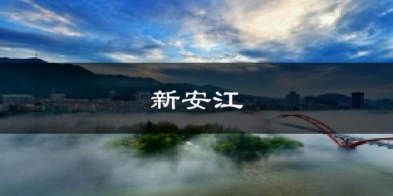 新安江气温