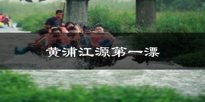 黄浦江源第一漂今日天气