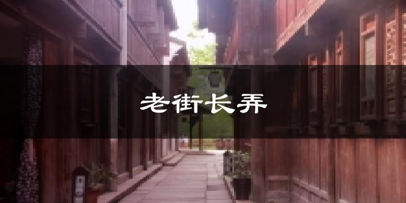 老街长弄今日天气