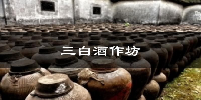 三白酒作坊今日天气