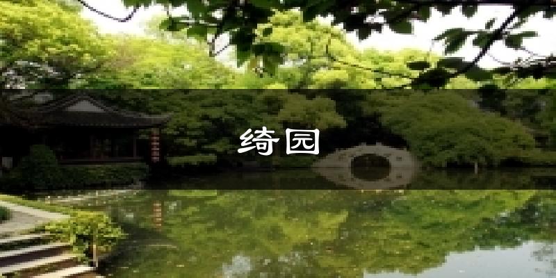 绮园今日天气