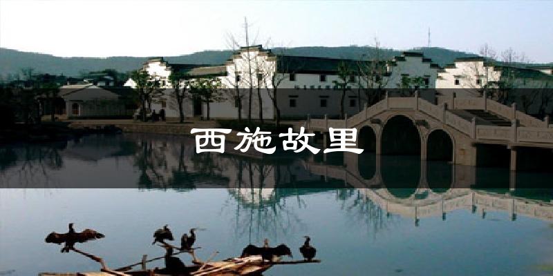 西施故里气温