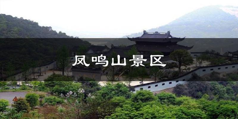 凤鸣山景区气温