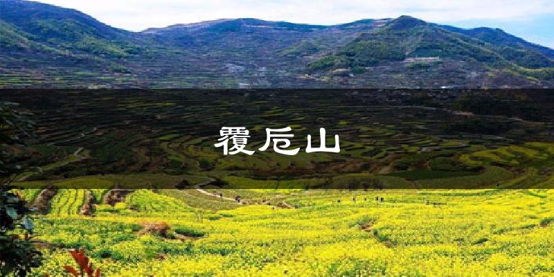 覆卮山气温