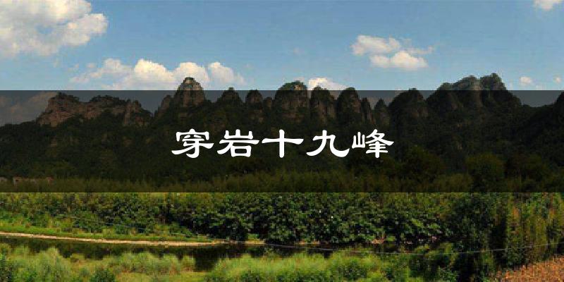 穿岩十九峰今日天气