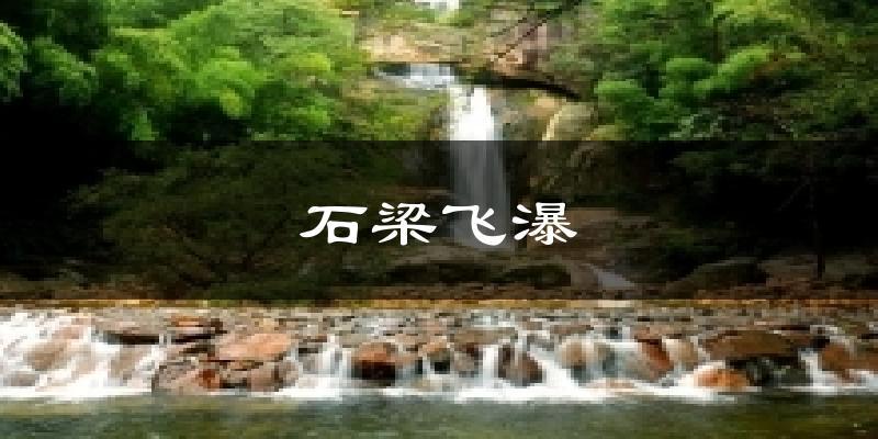 石梁飞瀑今日天气