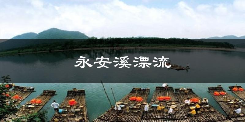 永安溪漂流气温