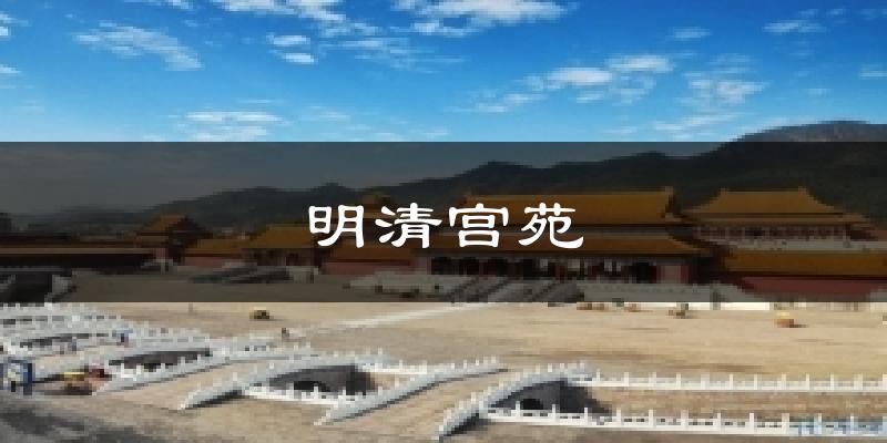 明清宫苑天气预报十五天