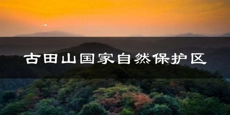 古田山国家自然保护区气温