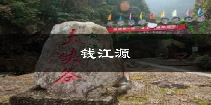 钱江源气温