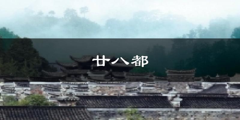廿八都气温
