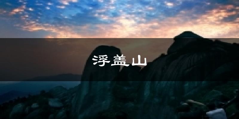 浮盖山气温