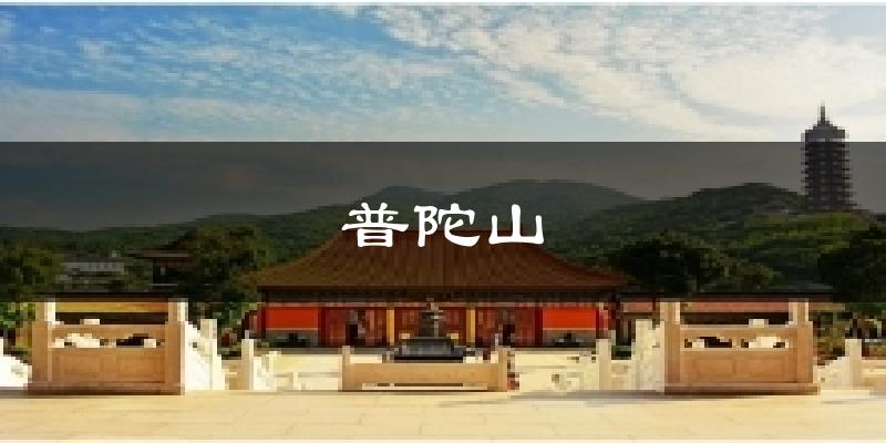 普陀山今日天气