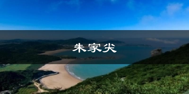 朱家尖今日天气